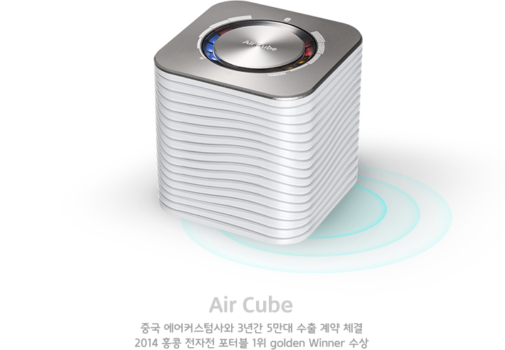 Air Cube 중국 에어커스텀사와 3년간 5만대 수출 계약 체결 2014 홍콩 전자전 포터블 1위 golden Winner 수상