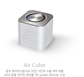 Air Cube. 중국 에어커스텀사와 3년간 5만대 수출 계약 체결 2014 홍콩 전자전 포터블 1위 golden Winner 수상