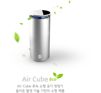 Air Cube Eco. Air Cube 후속 소형 공기 청정기 음이온 발생 기술 기반의 소형 제품