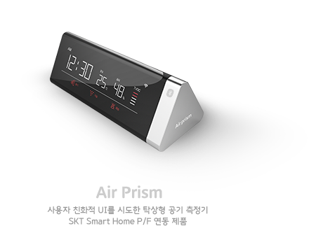 Air Prism. 사용자 친화적 UI를 시도한 탁상형 공기 측정기 SKT Smart Home P/F 연동 제품