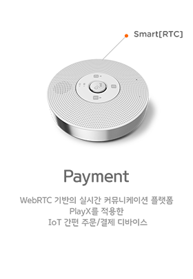 Payment. WebRTC 기반의 실시간 커뮤니케이션 플랫폼 PlayX를 적용한 IoT 간편 주문/결제 디바이스