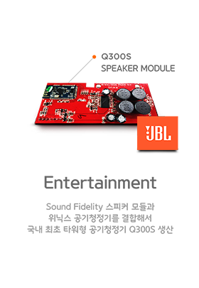Entertainment. Sound Fidelity 스피커 모듈과 위닉스 공기청정기를 결합해서 국내 최초 타워형 공기청정기 Q300S 생산